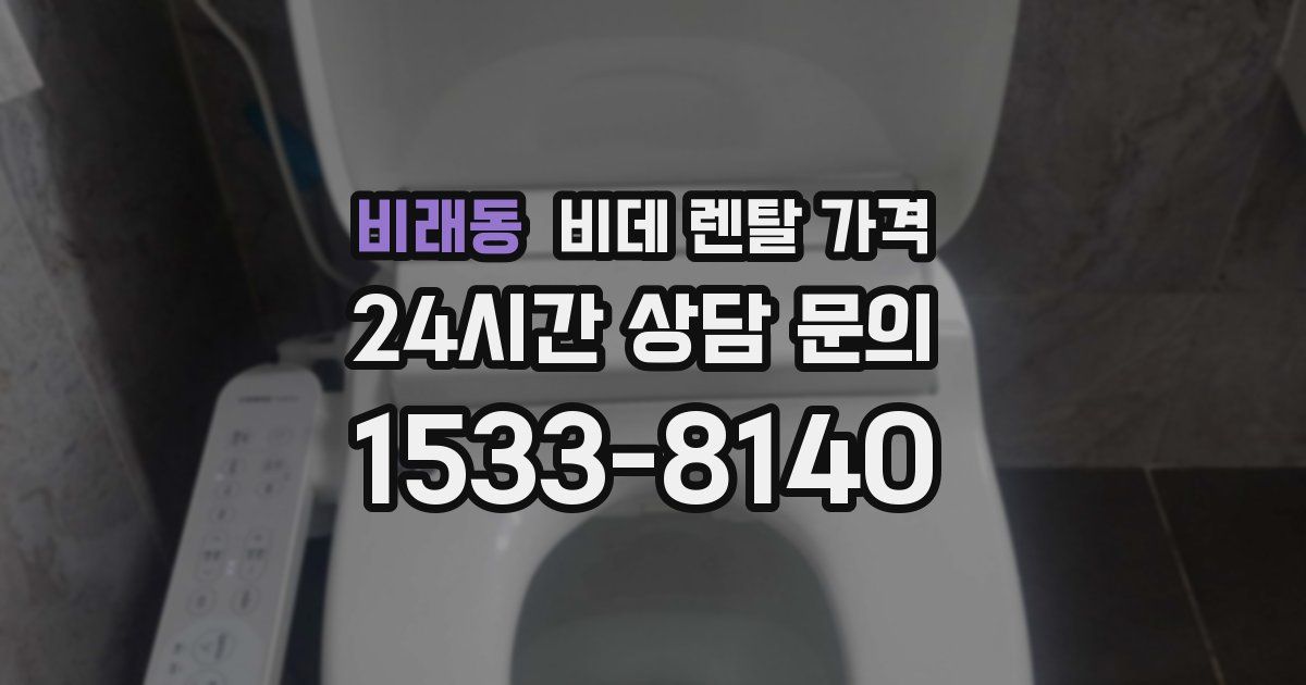 비래동 비데 렌탈 가격