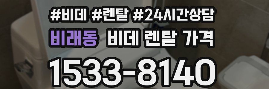 비래동 비데 렌탈 가격