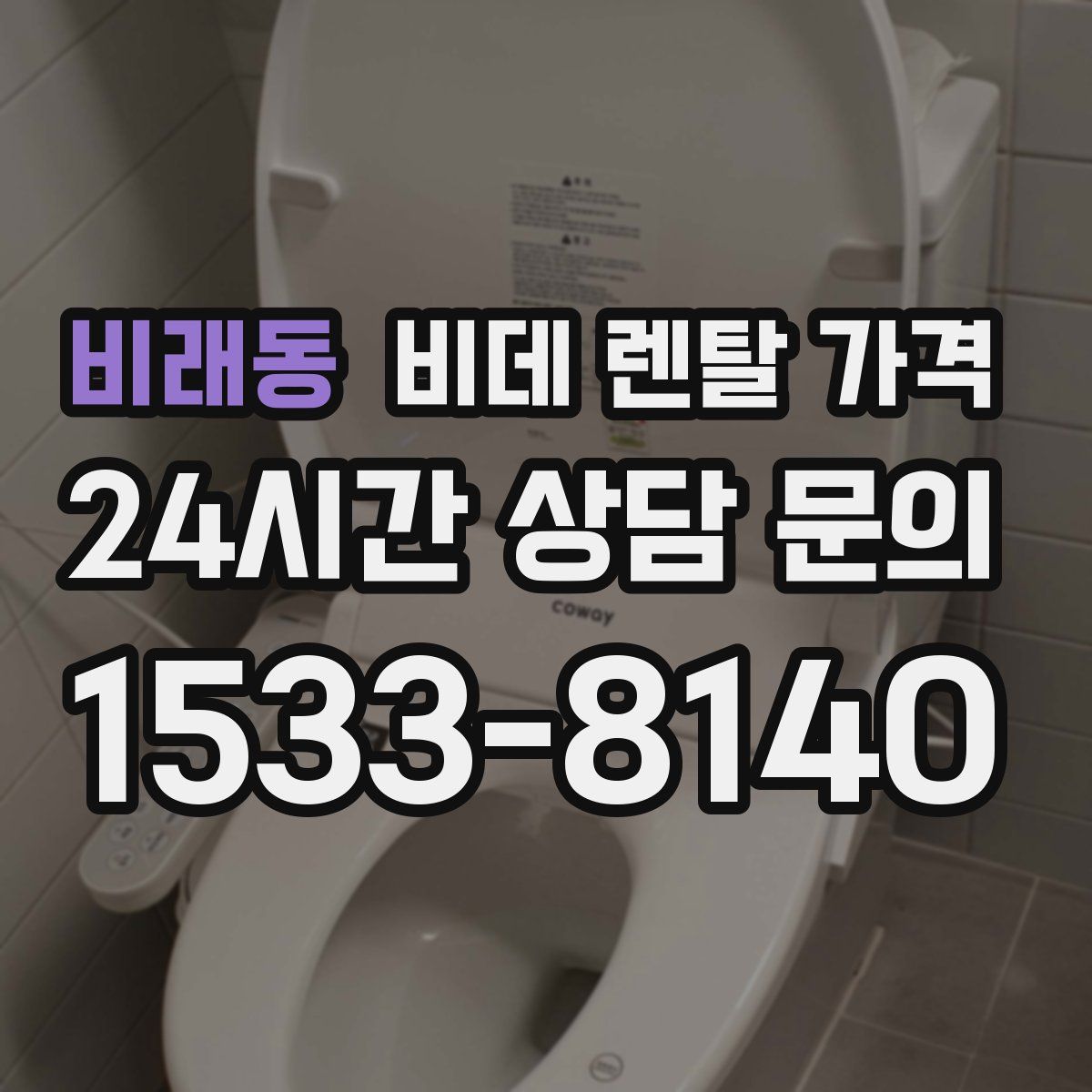 비래동 비데 렌탈 가격