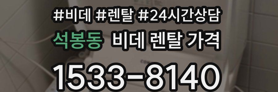 석봉동 비데 렌탈 가격