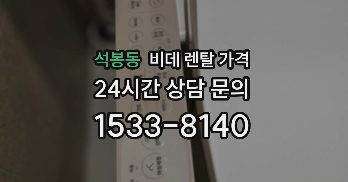 석봉동 비데 렌탈 가격