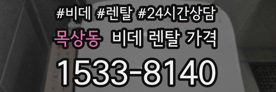 목상동 비데 렌탈 가격