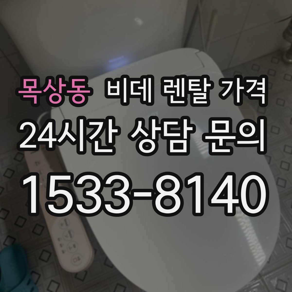 목상동 비데 렌탈 가격