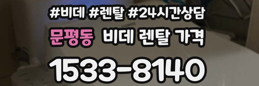 문평동 비데 렌탈 가격