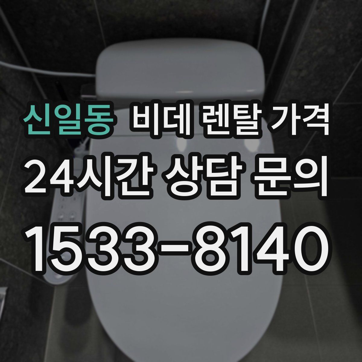 신일동 비데 렌탈 가격