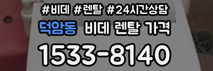 덕암동 비데 렌탈 가격