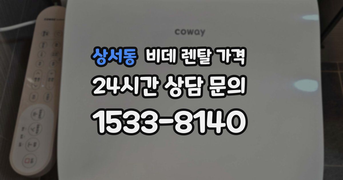 상서동 비데 렌탈 가격