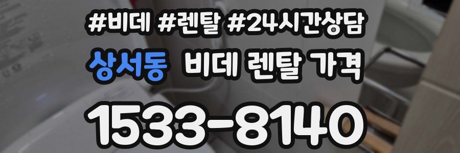상서동 비데 렌탈 가격