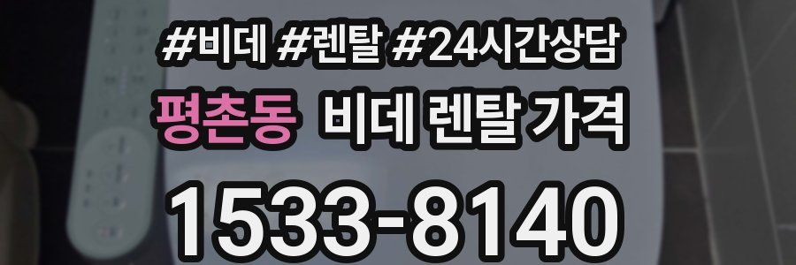 평촌동 비데 렌탈 가격