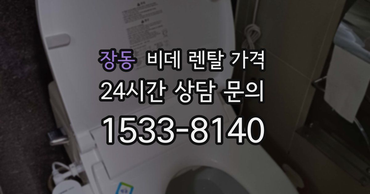 장동 비데 렌탈 가격