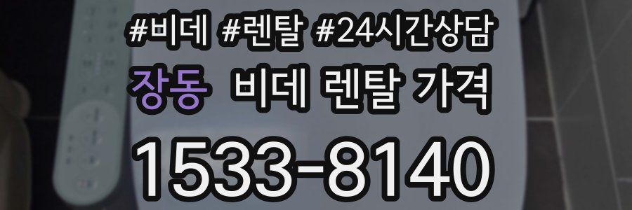 장동 비데 렌탈 가격