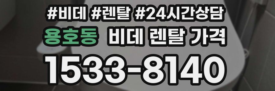 용호동 비데 렌탈 가격