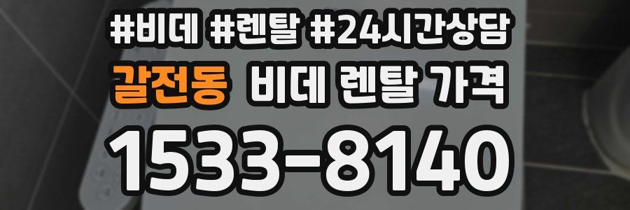 갈전동 비데 렌탈 가격