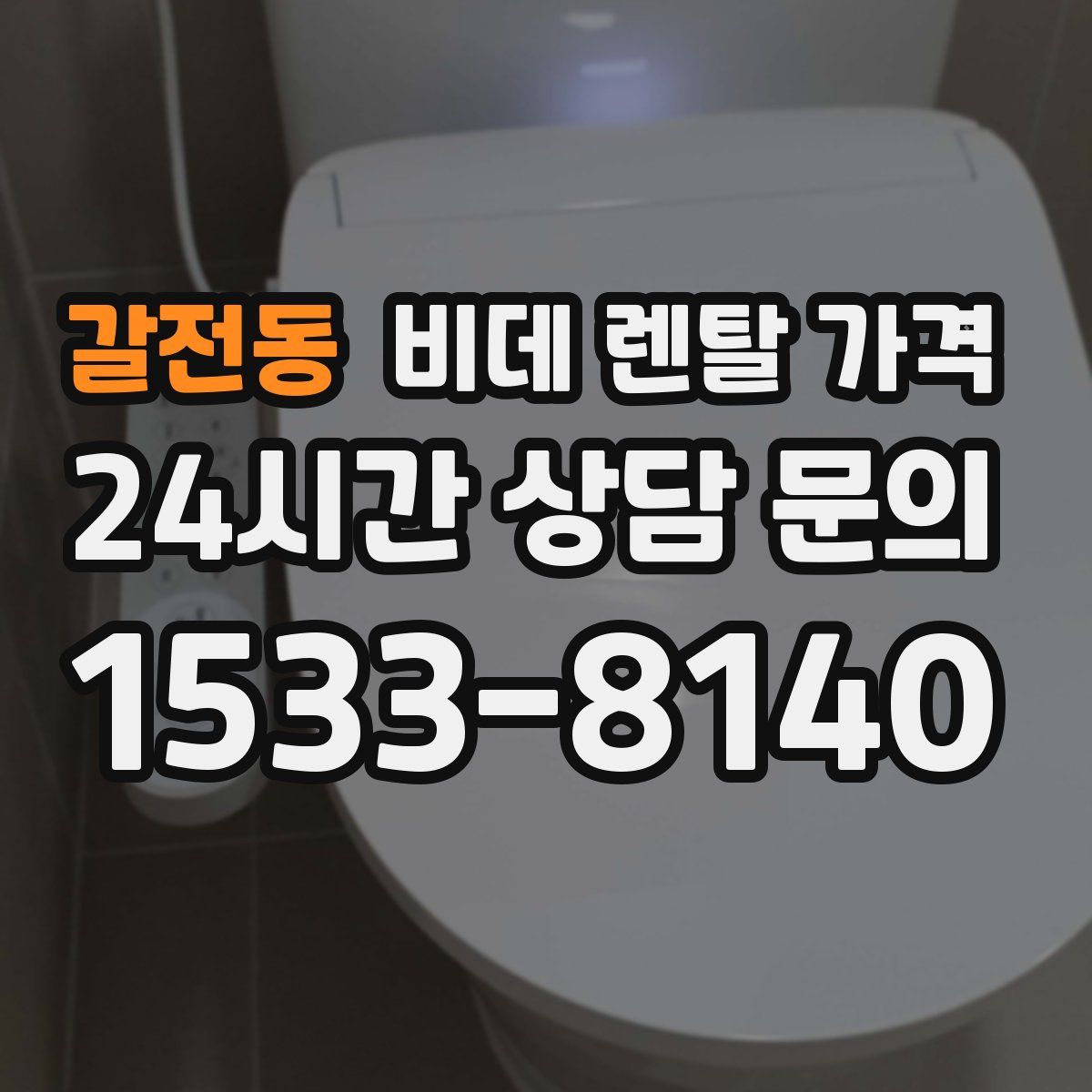 갈전동 비데 렌탈 가격