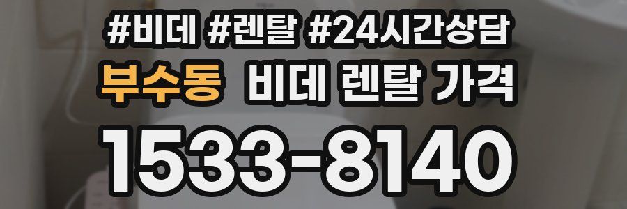 부수동 비데 렌탈 가격