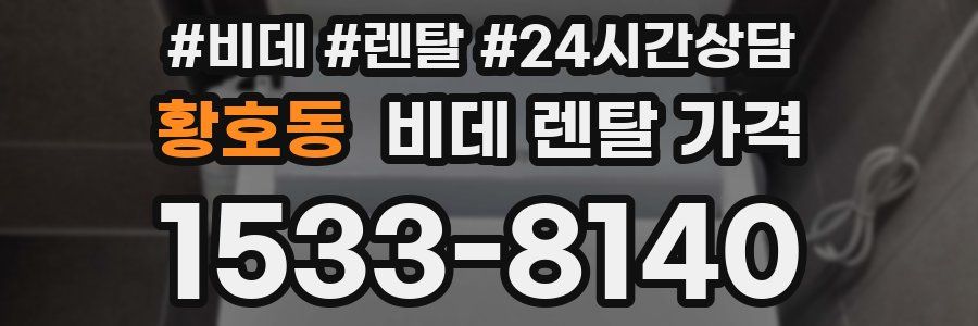 황호동 비데 렌탈 가격