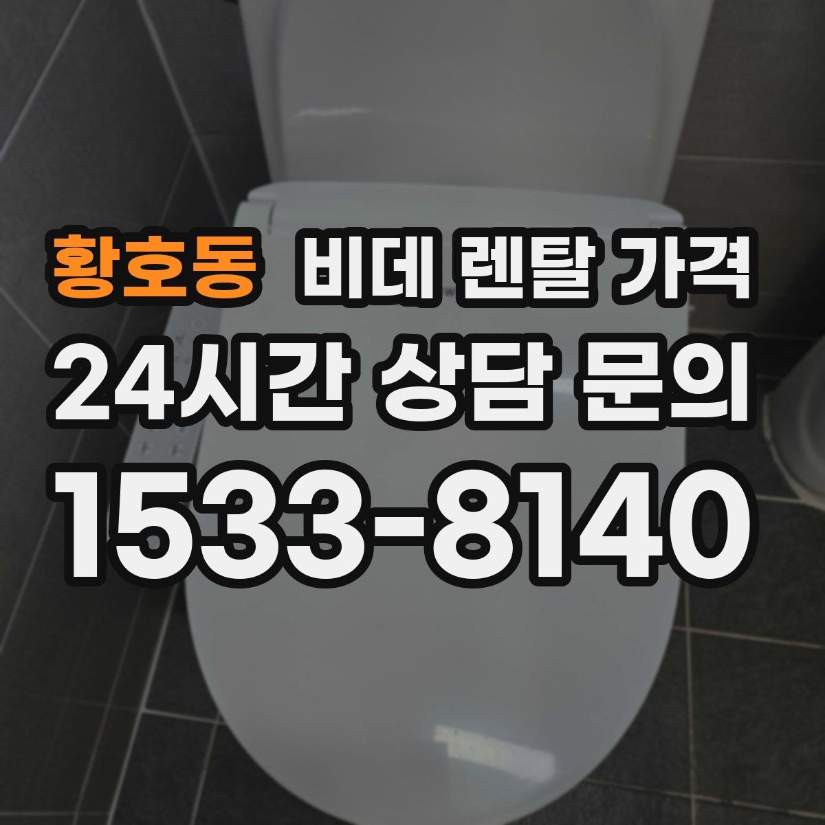 황호동 비데 렌탈 가격