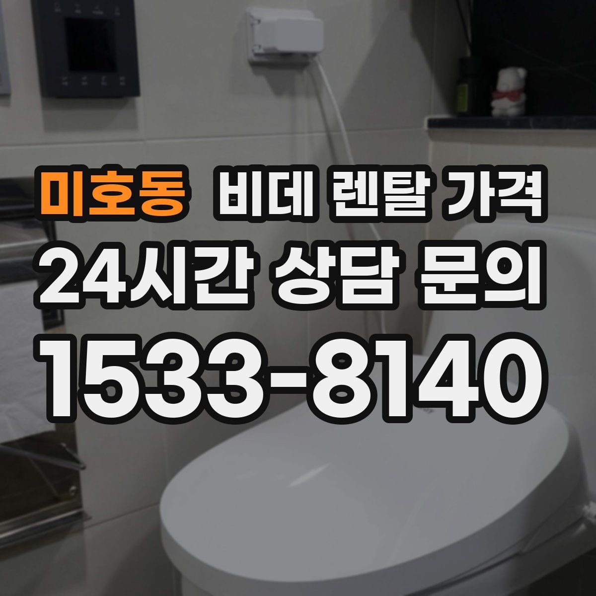 미호동 비데 렌탈 가격
