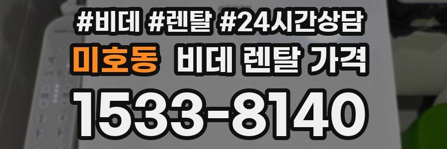 미호동 비데 렌탈 가격