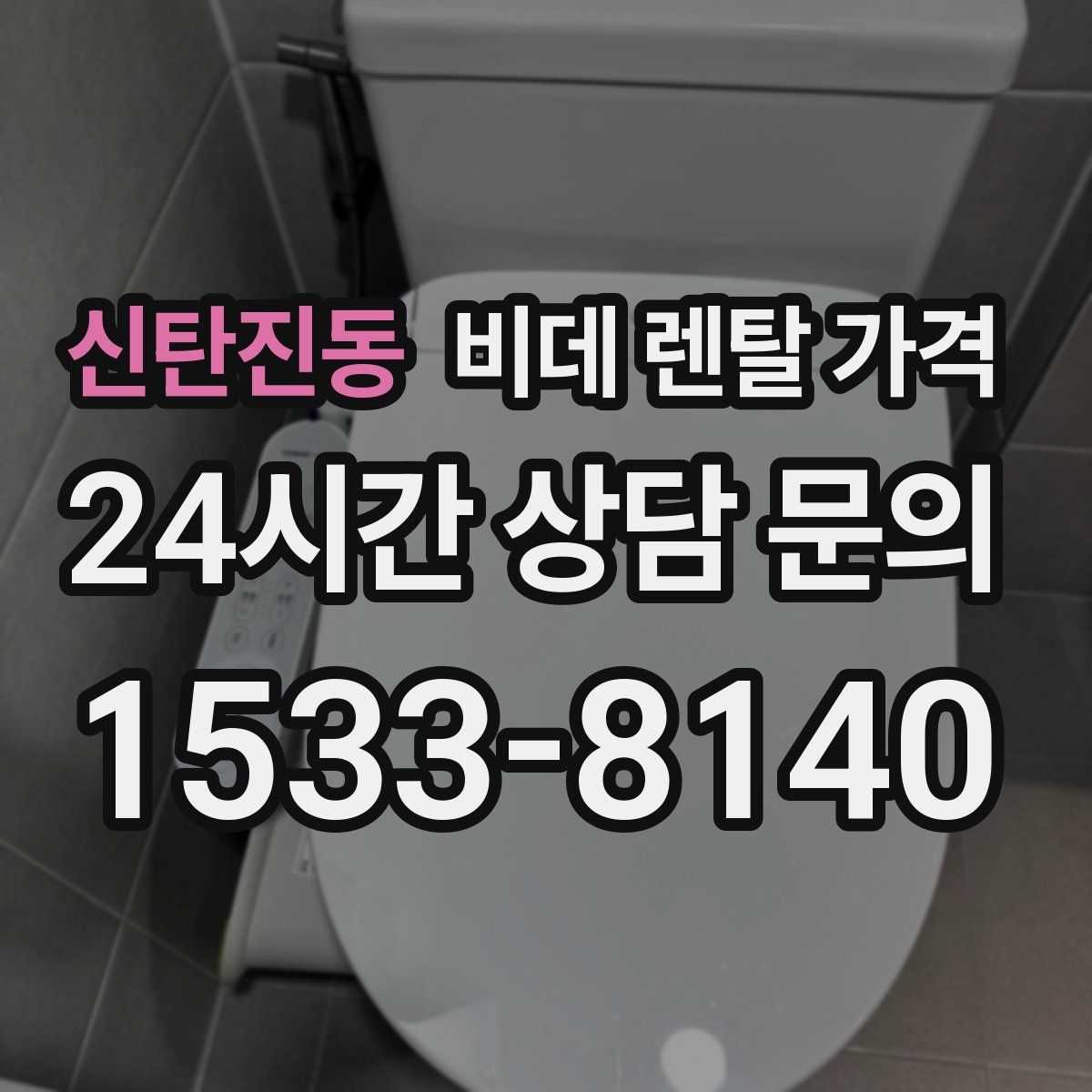 신탄진동 비데 렌탈 가격