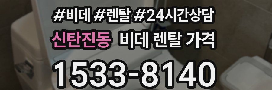 신탄진동 비데 렌탈 가격