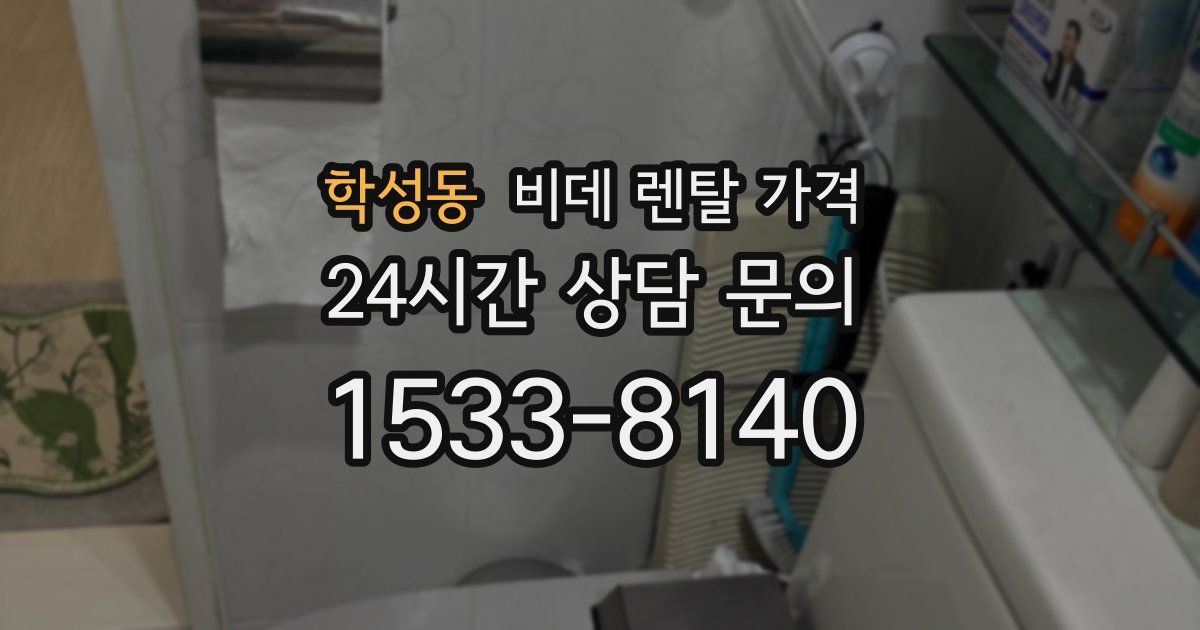 학성동 비데 렌탈 가격