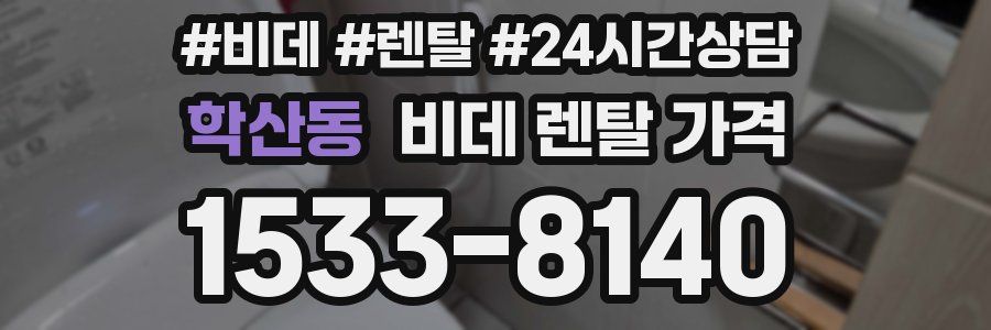 학산동 비데 렌탈 가격