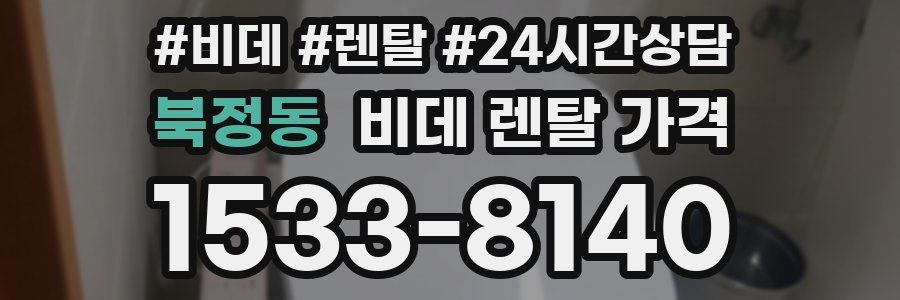 북정동 비데 렌탈 가격