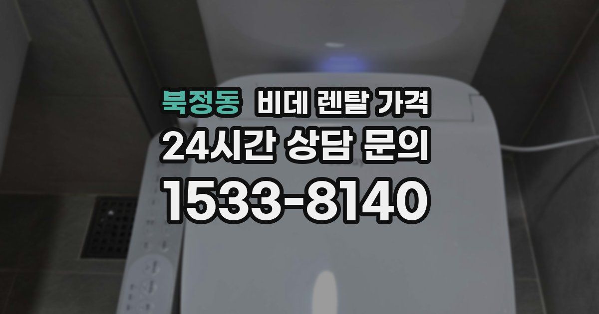 북정동 비데 렌탈 가격