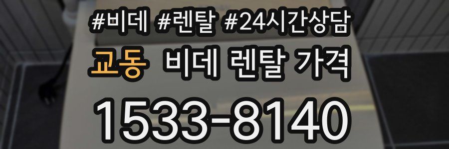 교동 비데 렌탈 가격