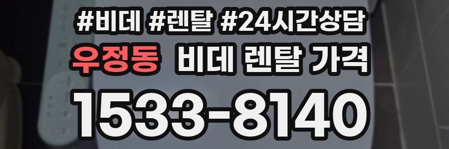 우정동 비데 렌탈 가격