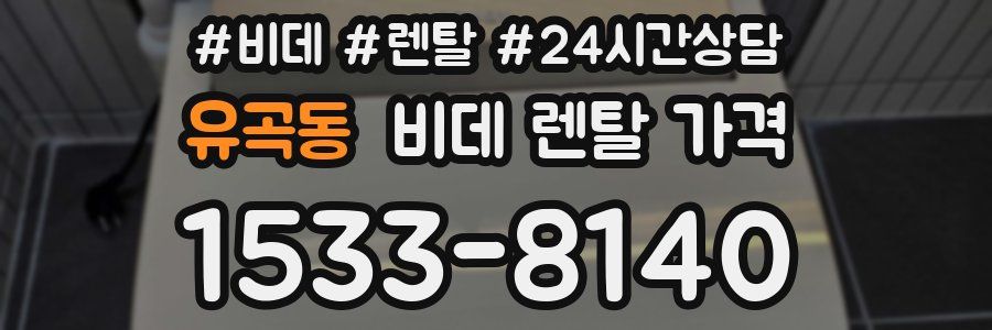 유곡동 비데 렌탈 가격