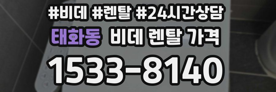 태화동 비데 렌탈 가격