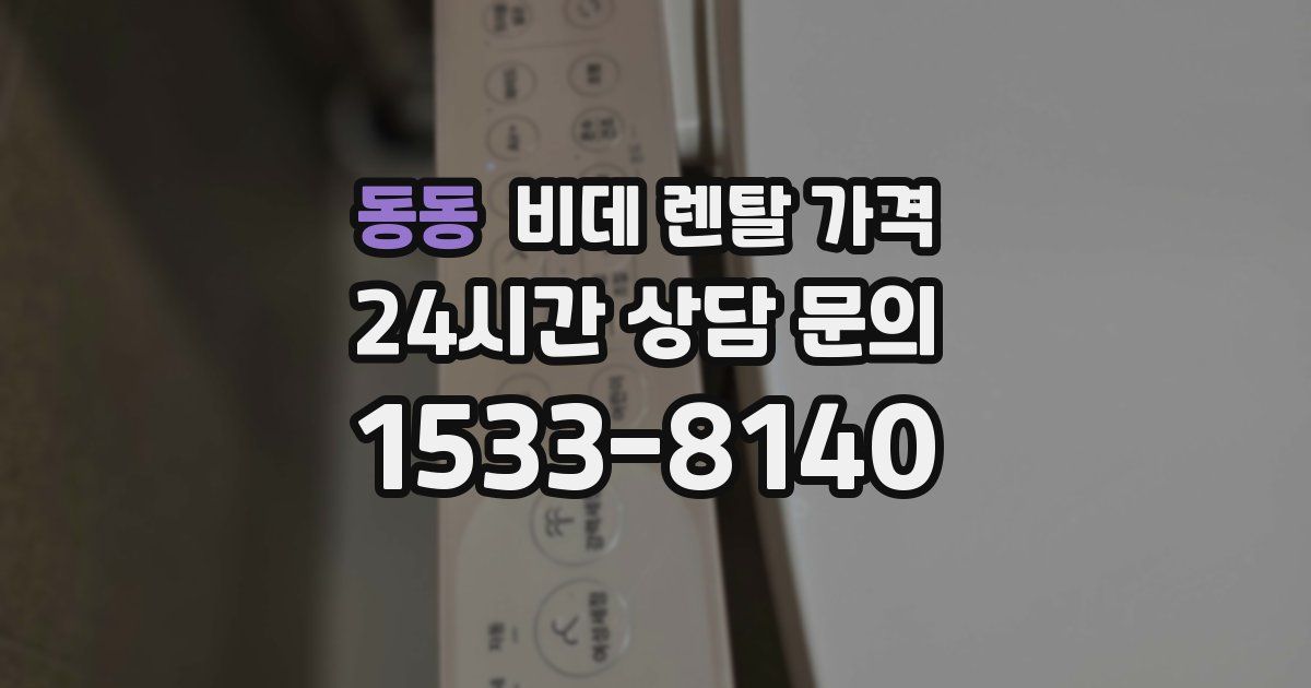 동동 비데 렌탈 가격