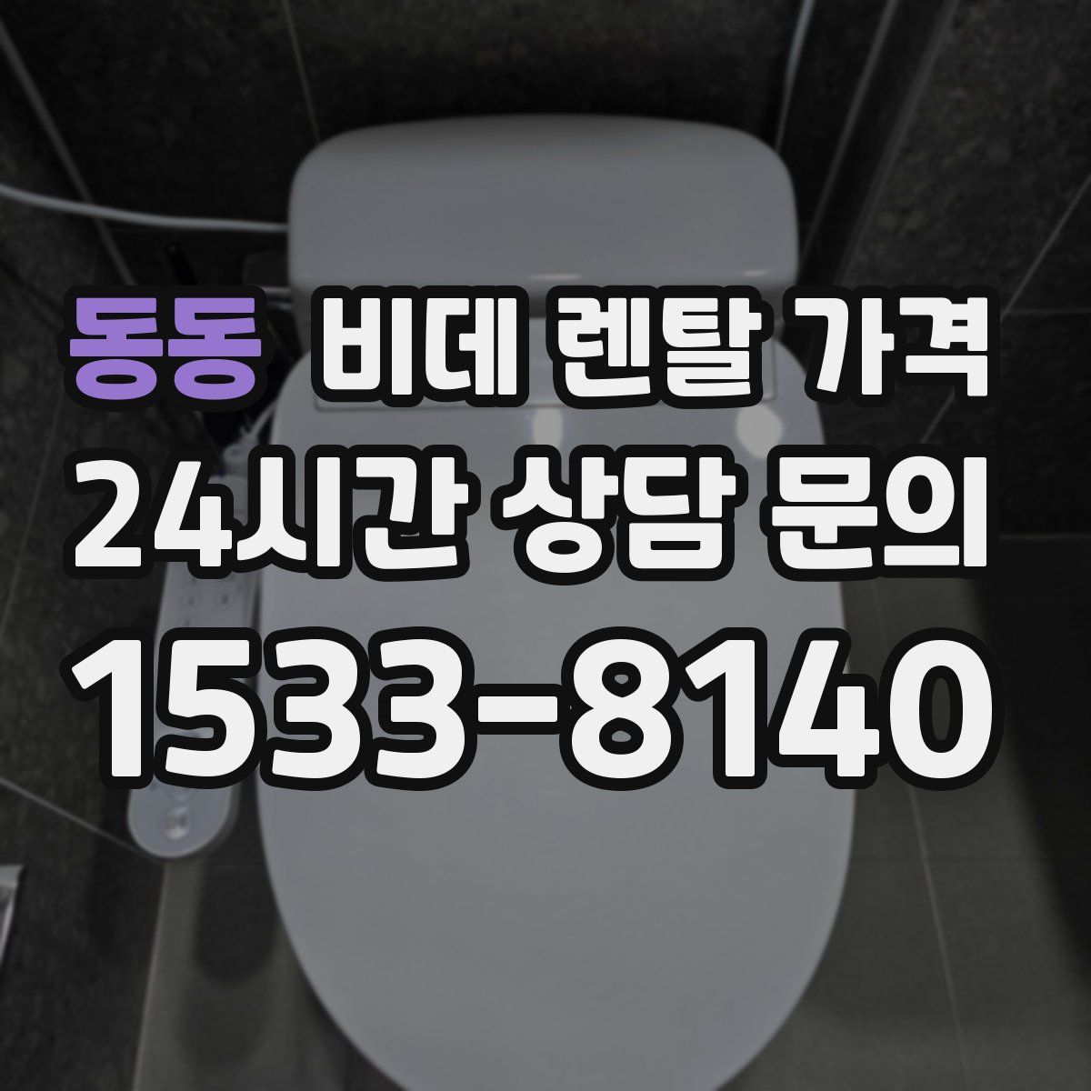 동동 비데 렌탈 가격