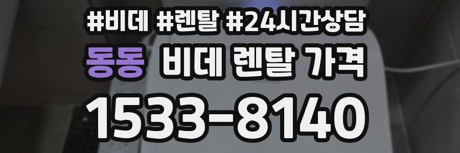 동동 비데 렌탈 가격