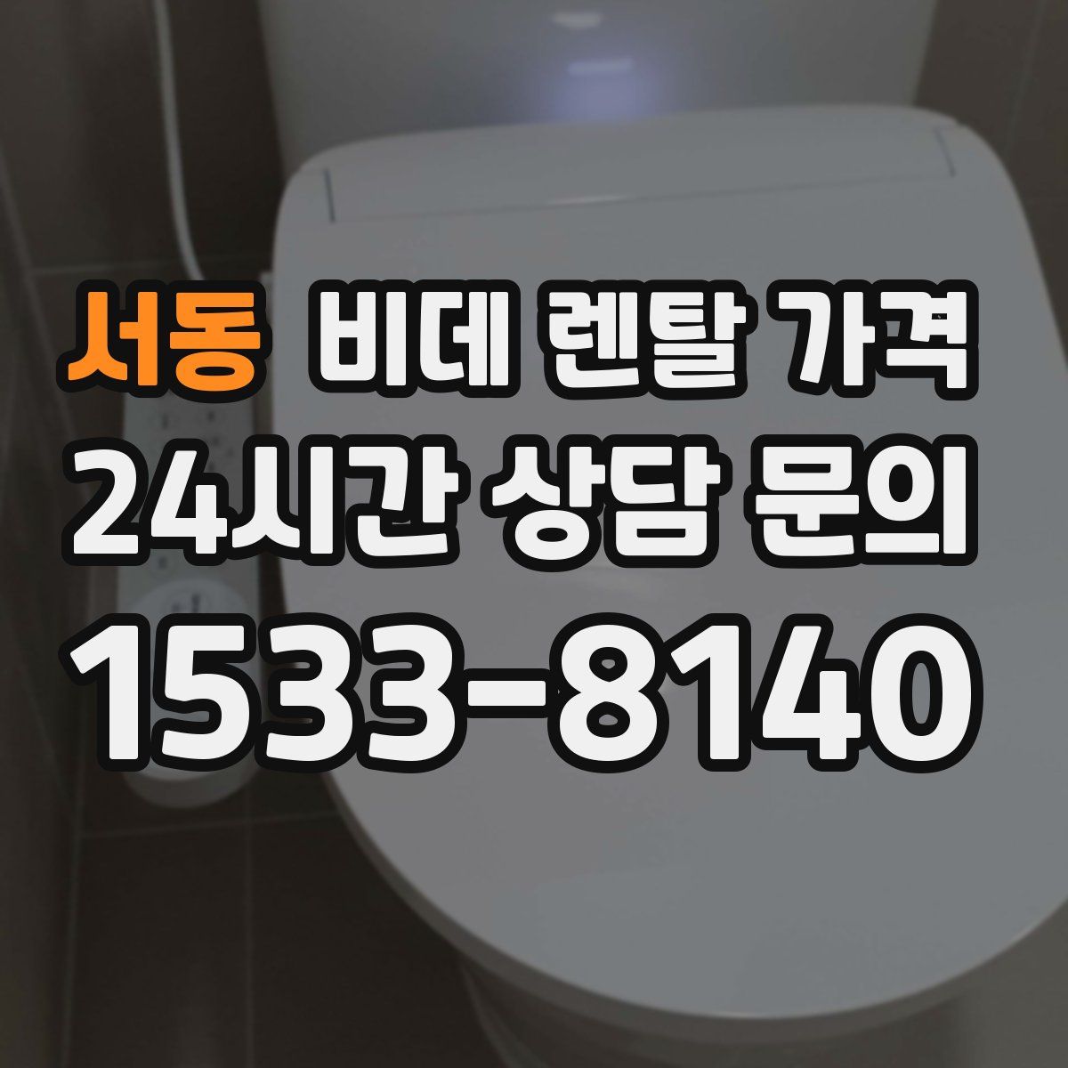 서동 비데 렌탈 가격