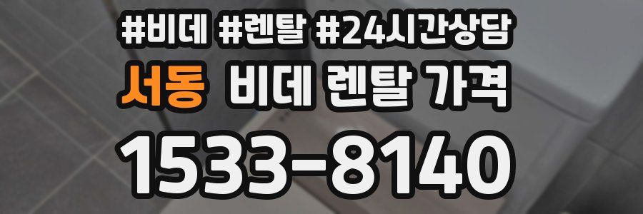 서동 비데 렌탈 가격