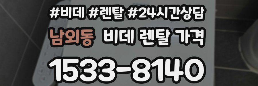 남외동 비데 렌탈 가격