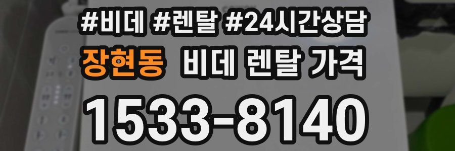 장현동 비데 렌탈 가격