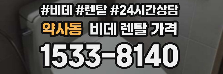 약사동 비데 렌탈 가격