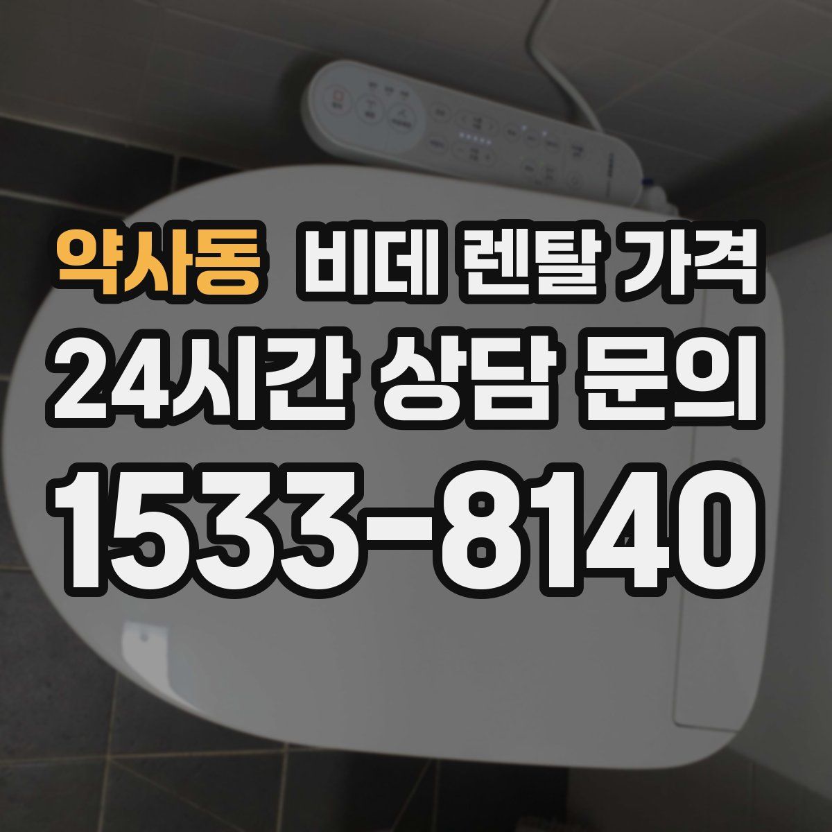 약사동 비데 렌탈 가격