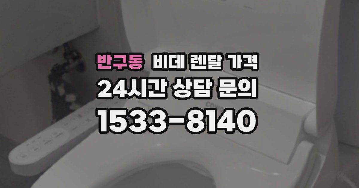 반구동 비데 렌탈 가격