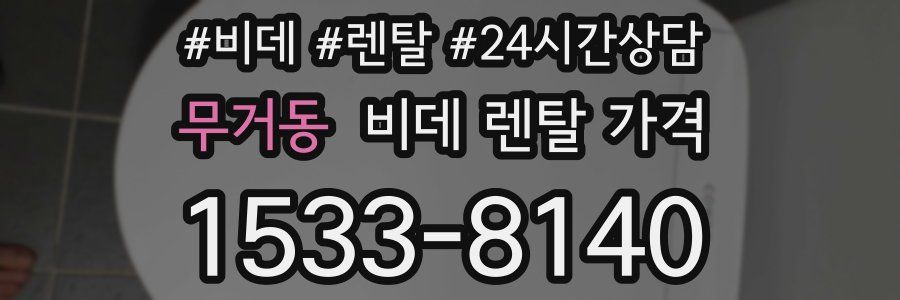 무거동 비데 렌탈 가격