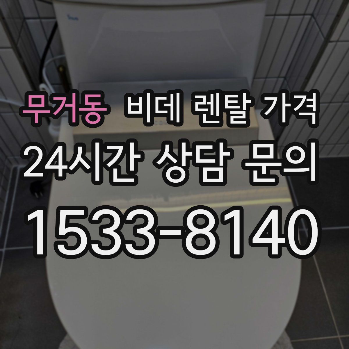 무거동 비데 렌탈 가격