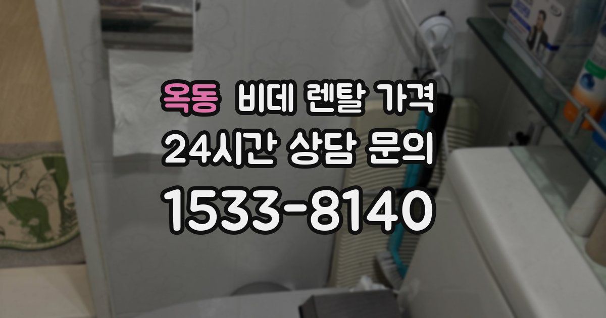 옥동 비데 렌탈 가격