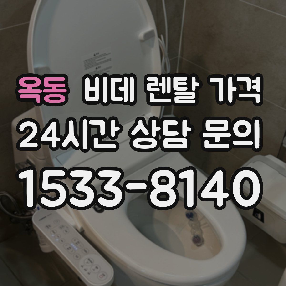 옥동 비데 렌탈 가격