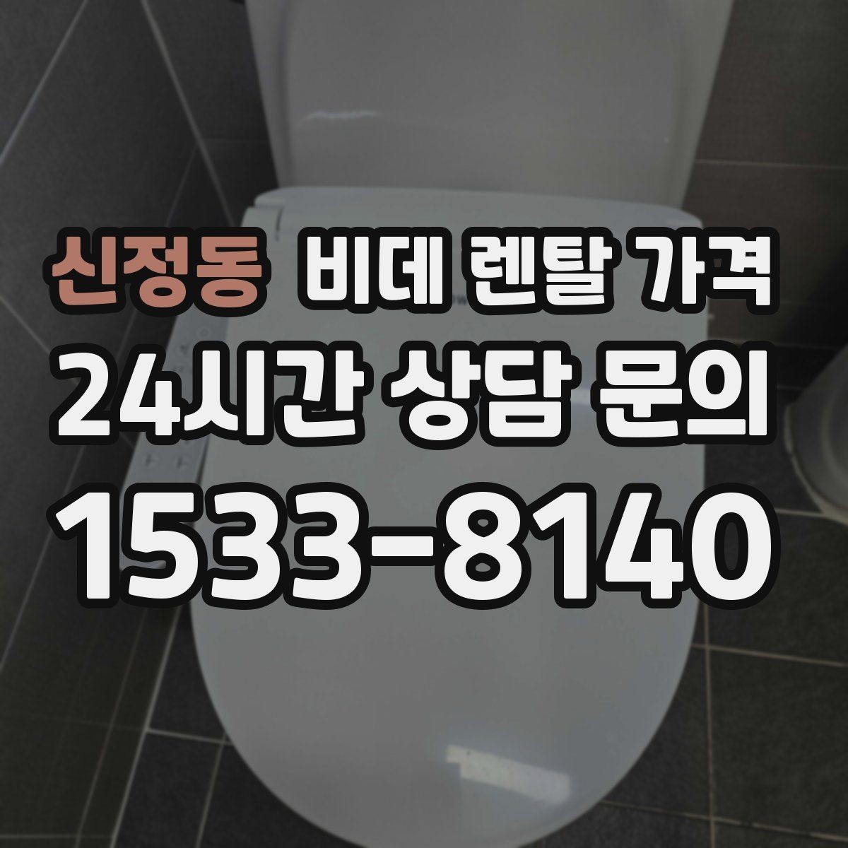 신정동 비데 렌탈 가격 지역 설치 일정이 중요한 경우 체크할 점