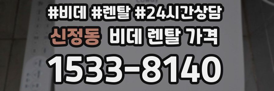 신정동 비데 렌탈 가격