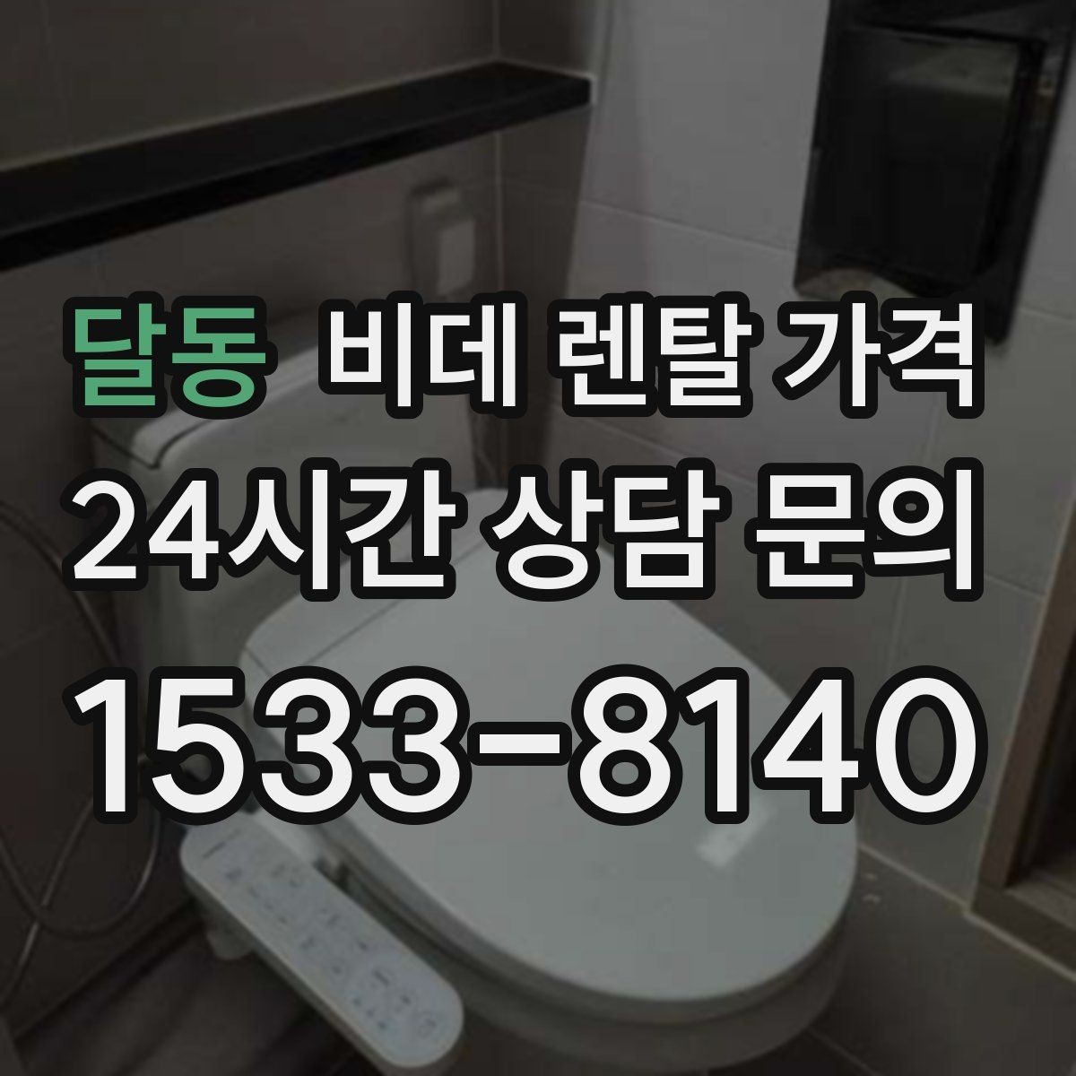 달동 비데 렌탈 가격 장기 이용자 기준으로 살펴본 선택 포인트
